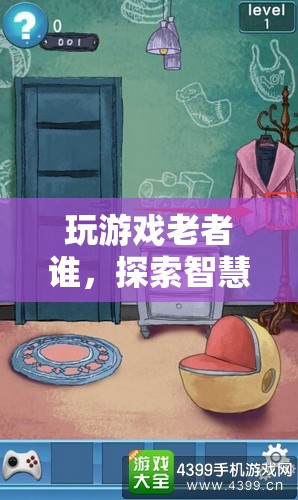 探索智慧與歲月的奇妙之旅，玩游戲老者誰