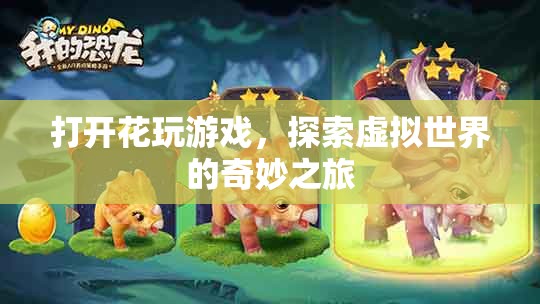 探索虛擬世界的奇妙之旅，花玩游戲開啟新篇章