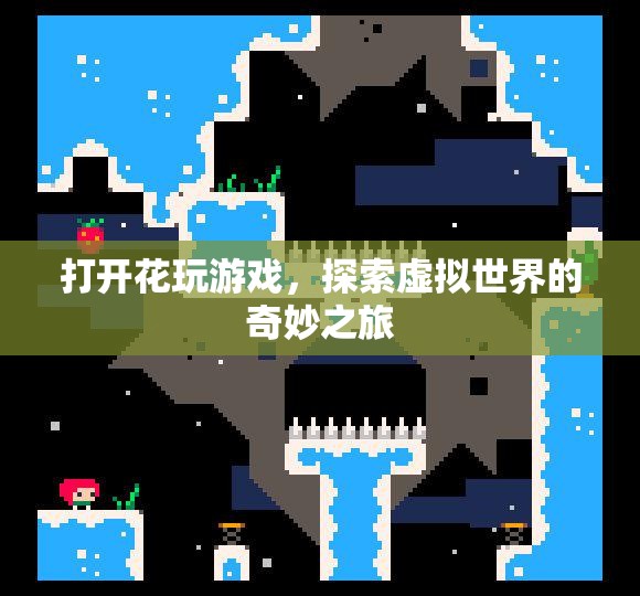 探索虛擬世界的奇妙之旅，花玩游戲開啟新篇章