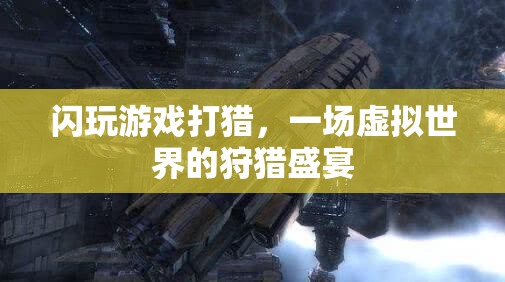 虛擬狩獵盛宴，閃玩游戲中的打獵體驗(yàn)