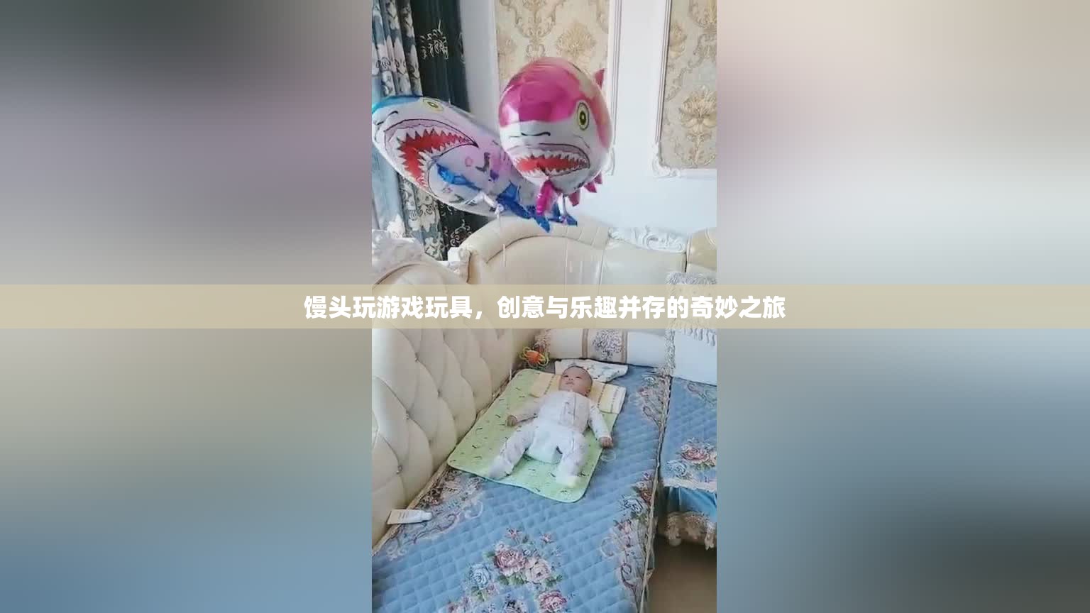 饅頭玩游戲玩具，創(chuàng)意與樂(lè)趣的奇妙之旅