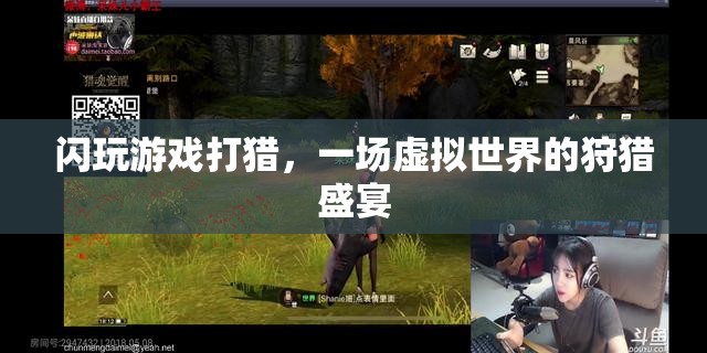 虛擬狩獵盛宴，閃玩游戲中的打獵體驗(yàn)
