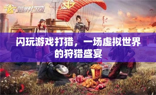 虛擬狩獵盛宴，閃玩游戲中的打獵體驗(yàn)