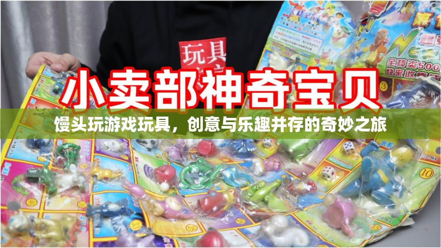 饅頭玩游戲玩具，創(chuàng)意與樂(lè)趣的奇妙之旅