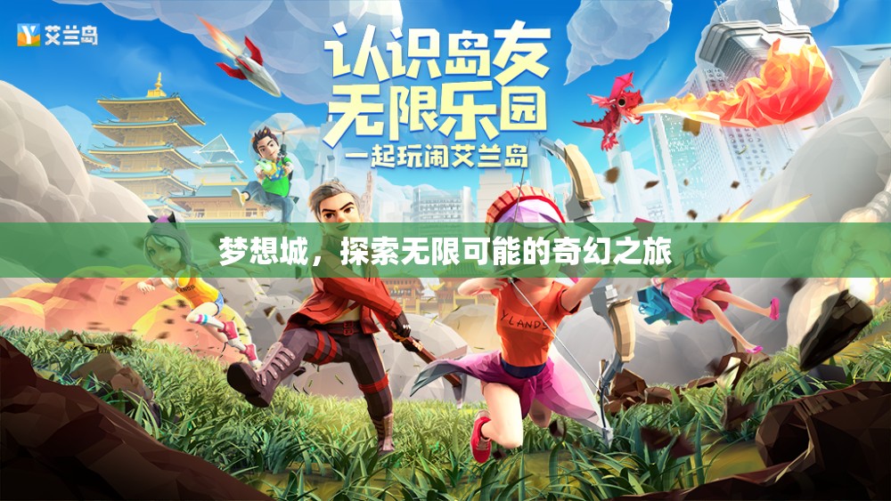 夢想城，探索無限可能的奇幻之旅