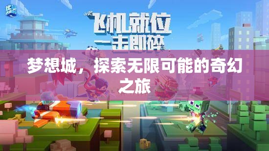 夢想城，探索無限可能的奇幻之旅
