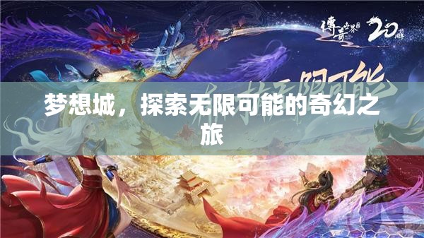 夢想城，探索無限可能的奇幻之旅