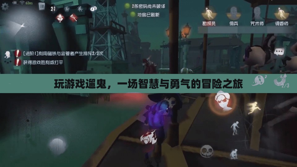 遛鬼冒險，智慧與勇氣的游戲之旅