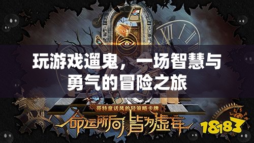 遛鬼冒險，智慧與勇氣的游戲之旅