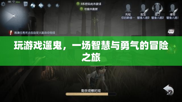 遛鬼冒險，智慧與勇氣的游戲之旅