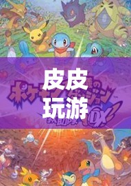 探索未知世界的奇妙之旅，皮皮玩游戲2023.09.06