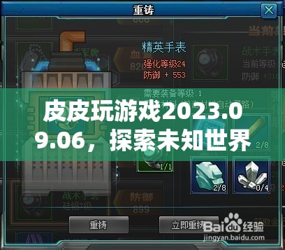 探索未知世界的奇妙之旅，皮皮玩游戲2023.09.06