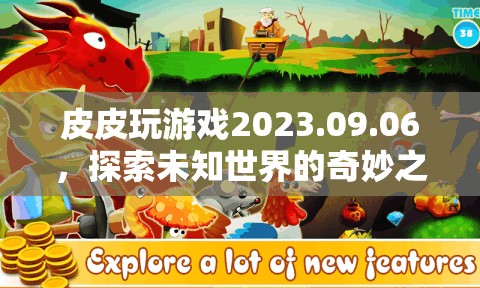 探索未知世界的奇妙之旅，皮皮玩游戲2023.09.06