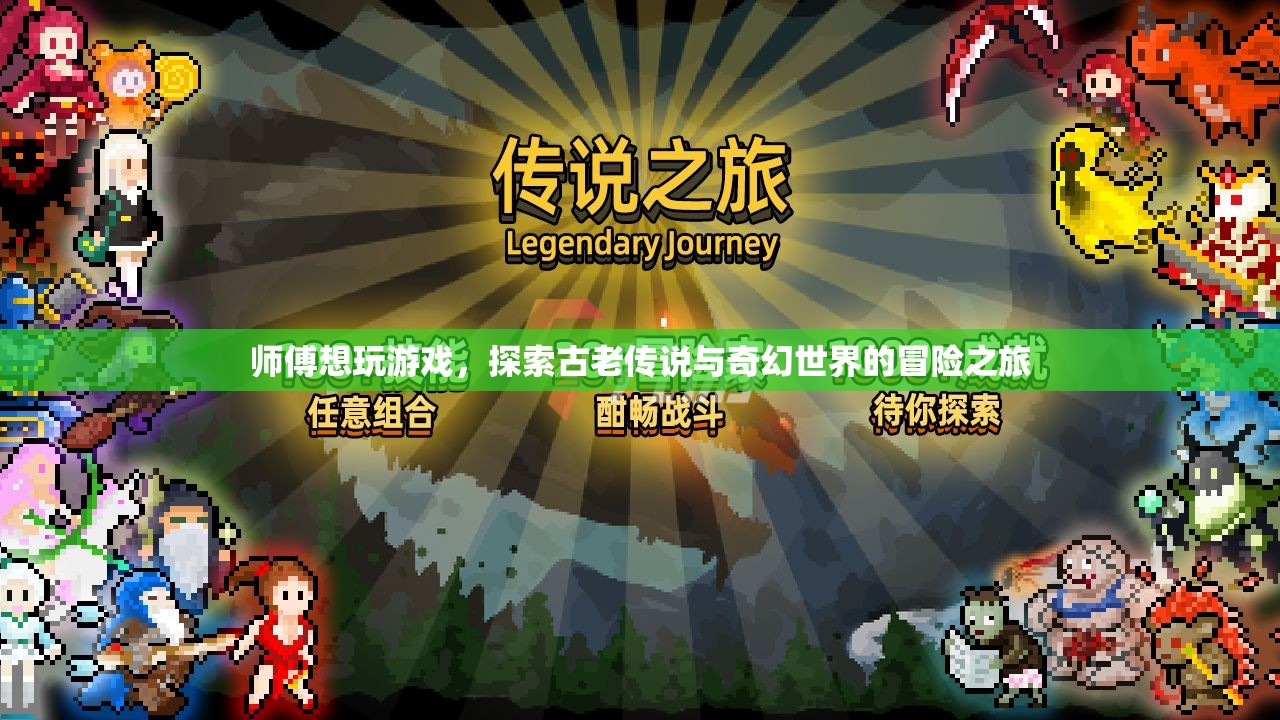 探索古老傳說與奇幻世界的冒險(xiǎn)之旅