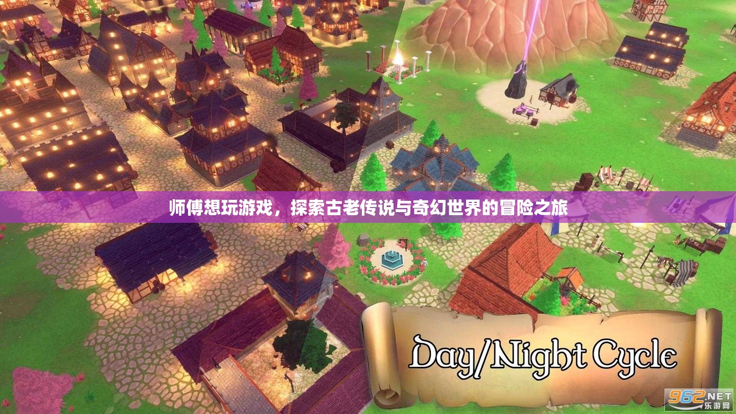 探索古老傳說與奇幻世界的冒險(xiǎn)之旅