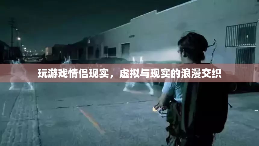 虛擬與現(xiàn)實的浪漫交織，玩游戲情侶的甜蜜現(xiàn)實
