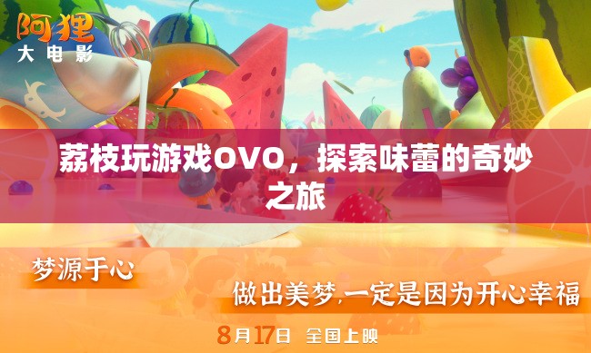 探索味蕾的奇妙之旅，荔枝玩游戲OVO