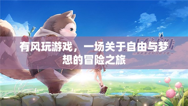 有風玩游戲，自由與夢想的冒險之旅