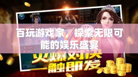 百玩游戲家，探索無限娛樂盛宴