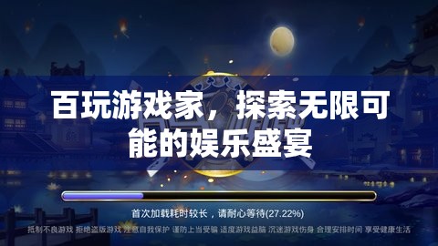 百玩游戲家，探索無限娛樂盛宴