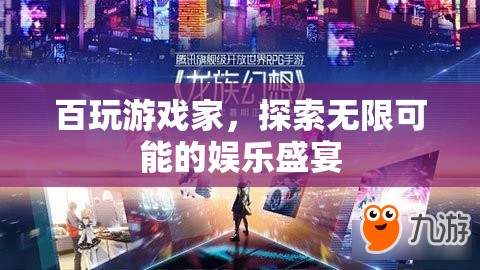 百玩游戲家，探索無限娛樂盛宴