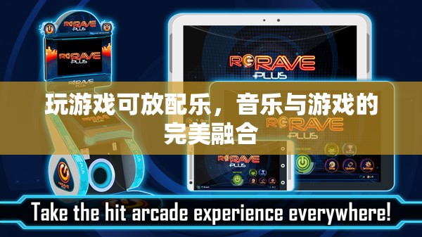音樂(lè)與游戲的完美融合，讓游戲更有趣