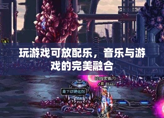 音樂(lè)與游戲的完美融合，讓游戲更有趣