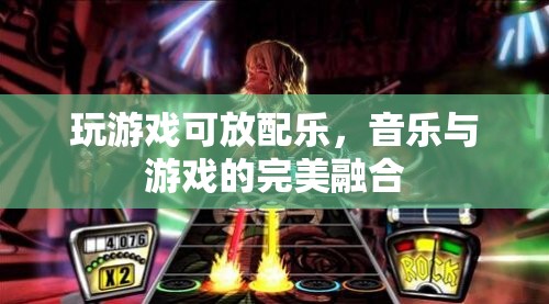 音樂(lè)與游戲的完美融合，讓游戲更有趣