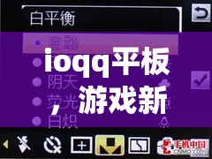 ioqq平板，游戲新體驗，娛樂無界限
