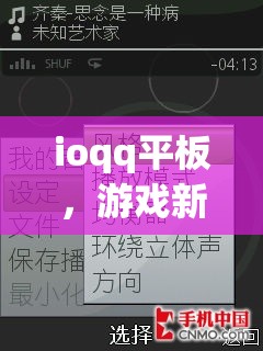 ioqq平板，游戲新體驗，娛樂無界限
