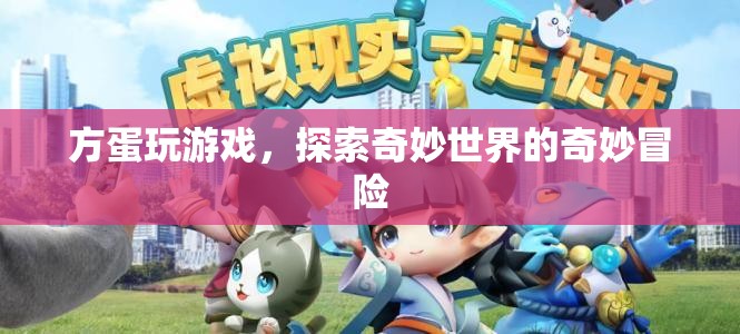 方蛋的奇妙冒險，探索游戲世界的奇妙之旅  第3張
