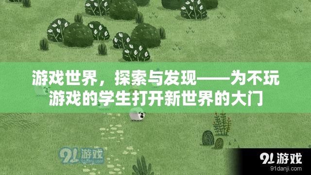 游戲世界，探索與發(fā)現(xiàn)的不二之選