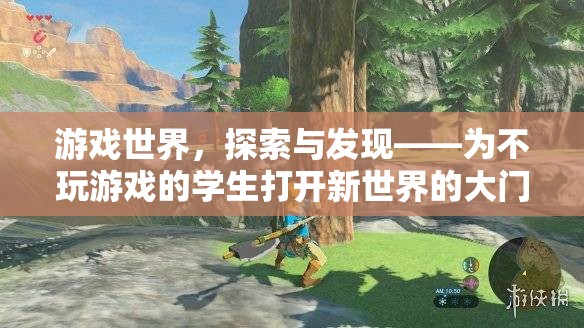 游戲世界，探索與發(fā)現(xiàn)的不二之選