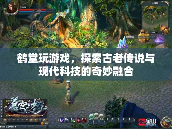 鶴堂探索古老傳說(shuō)與現(xiàn)代科技的奇妙融合