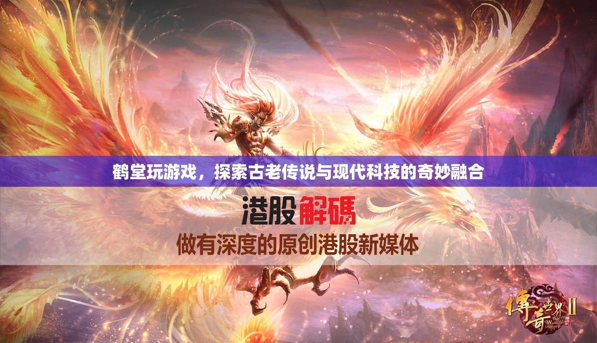 鶴堂探索古老傳說(shuō)與現(xiàn)代科技的奇妙融合