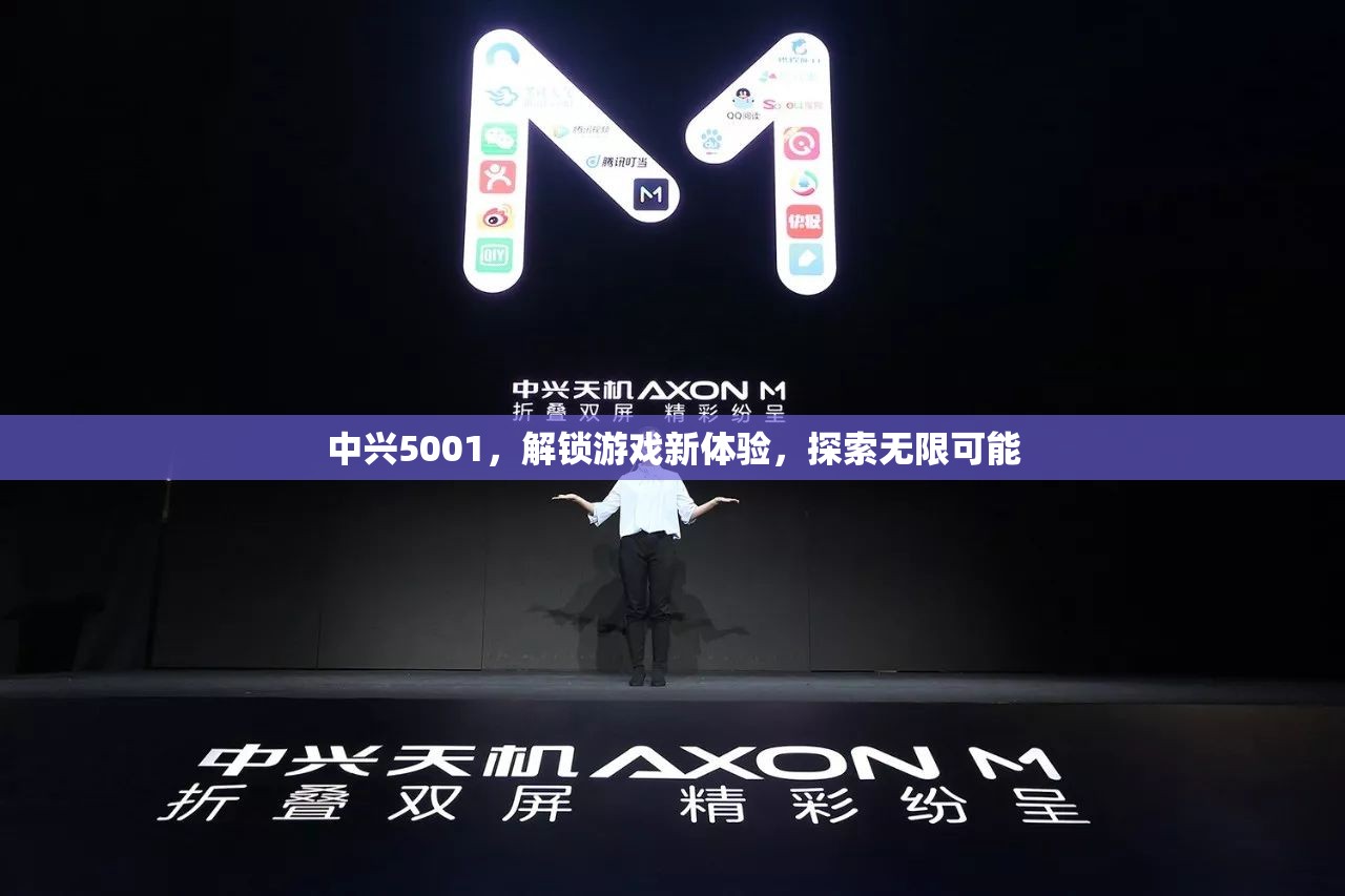 中興5001，解鎖游戲新體驗，探索無限可能