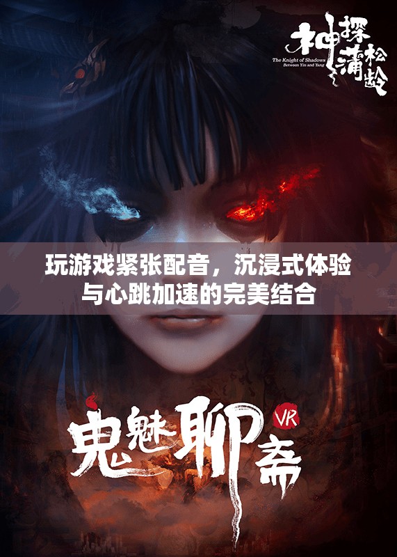 心跳加速的沉浸式體驗，緊張配音下的游戲盛宴