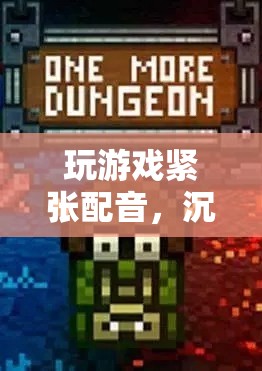 心跳加速的沉浸式體驗，緊張配音下的游戲盛宴