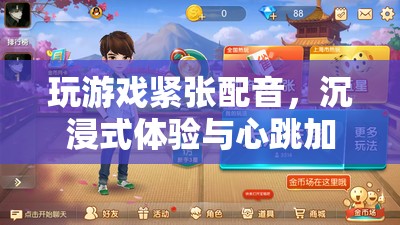 心跳加速的沉浸式體驗，緊張配音下的游戲盛宴
