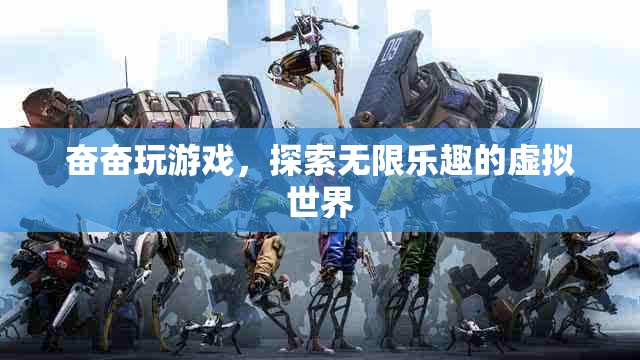 探索虛擬世界的無限樂趣，奮奮玩游戲