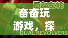 探索虛擬世界的無限樂趣，奮奮玩游戲
