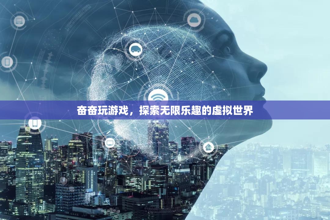 探索虛擬世界的無限樂趣，奮奮玩游戲
