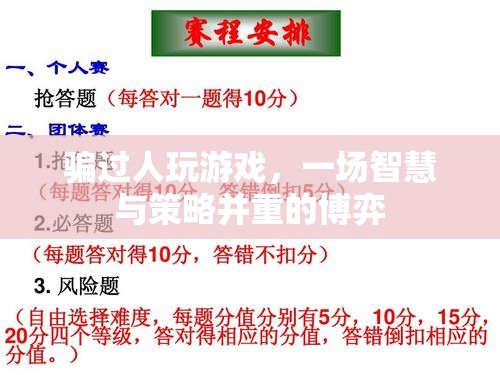 游戲里的智慧與策略，一場騙與博弈的較量