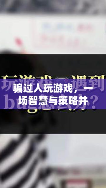 游戲里的智慧與策略，一場騙與博弈的較量