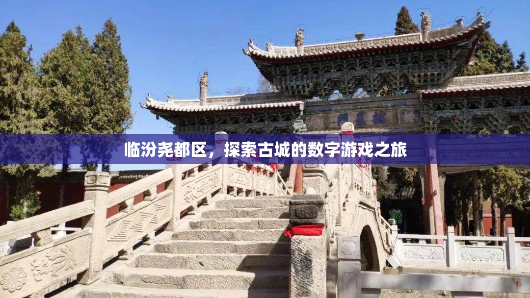 探索臨汾堯都區(qū)的數(shù)字游戲之旅  第1張