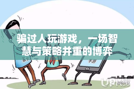 游戲里的智慧與策略，一場騙與博弈的較量