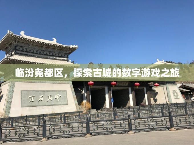 探索臨汾堯都區(qū)的數(shù)字游戲之旅  第2張