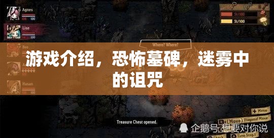 恐怖墓碑，迷霧中的詛咒游戲介紹