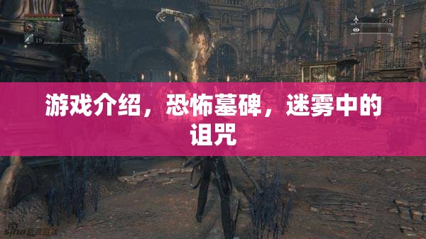 恐怖墓碑，迷霧中的詛咒游戲介紹