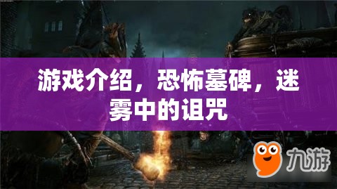 恐怖墓碑，迷霧中的詛咒游戲介紹